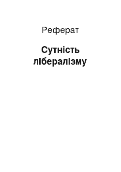 Реферат: Сутність лібералізму