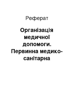 Реферат: Організація медичної допомоги. Первинна медико-санітарна допомога