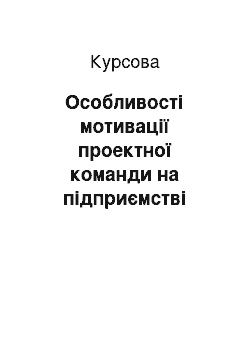 Курсовая: Особливості мотивації проектної команди на підприємстві