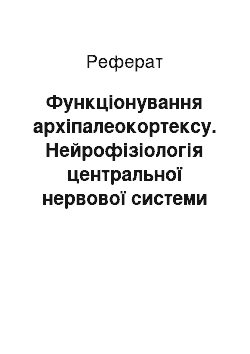 Реферат: Функционирование архипалеокортекса. Нейрофизиология центральной нервной системы