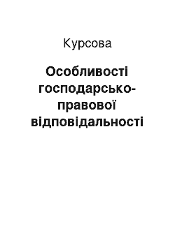 Курсовая: Особливості господарсько-правової відповідальності