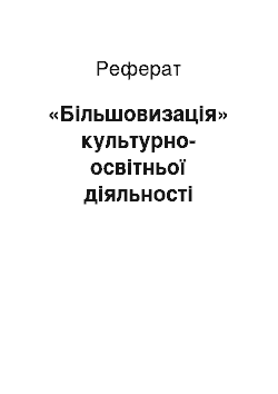 Реферат: «Більшовизація» культурно-освітньої діяльності