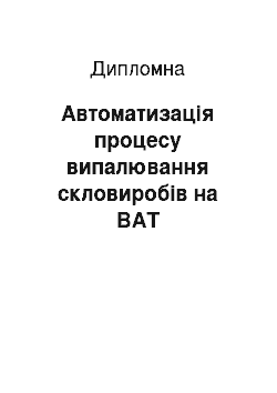 Дипломная: Автоматизація процесу випалювання скловиробів на ВАТ «Рокитнівський склозавод»