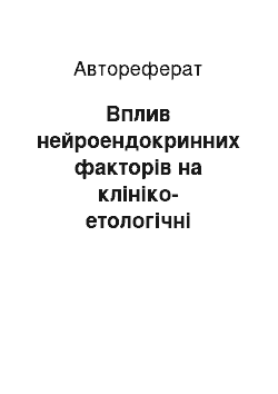 Автореферат: Вплив нейроендокринних факторів на клініко-етологічні особливості бронхіальної астми у дітей