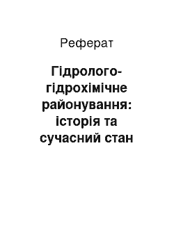 Реферат: Гідролого-гідрохімічне районування: історія та сучасний стан