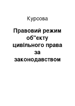 Курсовая: Правовий режим об"єкту цивільного права за законодавством України