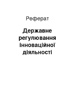 Реферат: Державне регулювання інноваційної діяльності