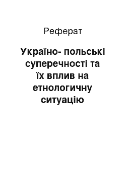 Реферат: Україно-польські суперечності та їх вплив на етнологичну ситуацію Правобережної України (перша третина ХІХ ст.)