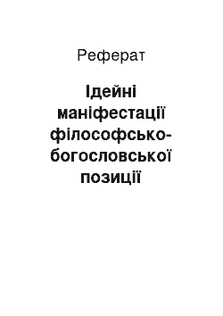 Реферат: Ідейні маніфестації філософсько-богословської позиції православної церкви в питаннях соціального вчення