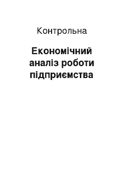 Контрольная: Економічний аналіз роботи підприємства