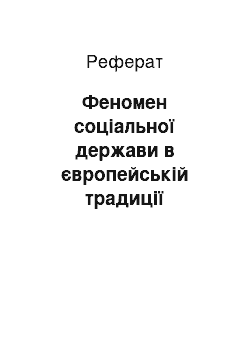 Реферат: Феномен соціальної держави в європейській традиції