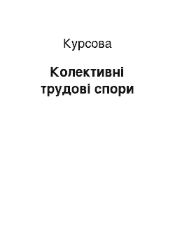 Курсовая: Колективні трудові спори