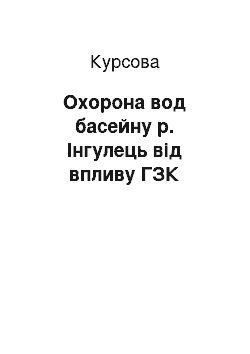 Курсовая: Охорона вод басейну р. Інгулець від впливу ГЗК