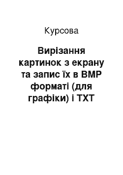 Курсовая: Вирізання картинок з екрану та запис їх в BMP форматі (для графіки) і TXT форматі (для тексту)