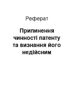 Реферат: Припинення чинності патенту та визнання його недійсним