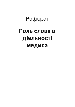 Реферат: Роль слова в діяльності медика