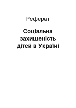 Реферат: Соціальна захищеність дітей в Україні