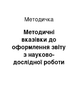 Методичка: Методичні вказівки до оформлення звіту з науково-дослідної роботи студентів