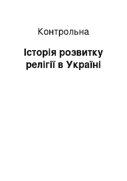 Контрольная: Історія розвитку релігії в Україні