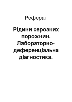 Реферат: Рідини серозних порожнин. Лабораторно-деференціальна діагностика. Клінічне значення