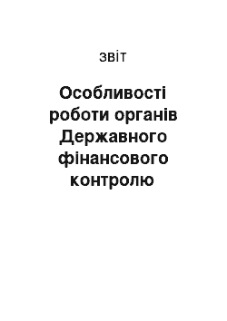 Отчёт: Особливості роботи органів Державного фінансового контролю