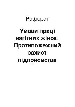 Реферат: Умови праці вагітних жінок. Протипожежний захист підприємства