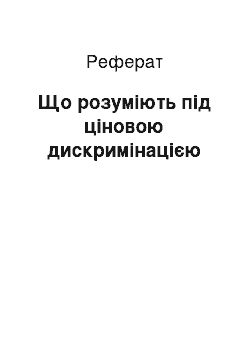 Реферат: Що розуміють під ціновою дискримінацією