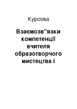 Курсовая: Взаємозв"язки компетенції вчителя образотворчого мистецтва і дизайнера