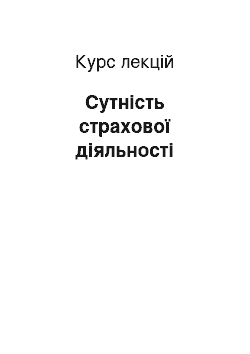 Курс лекций: Сутність страхової діяльності