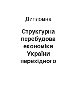 Дипломная: Структурна перебудова економіки України перехідного періоду