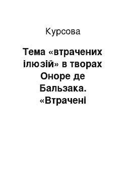 Курсовая: Тема «втрачених ілюзій» в творах Оноре де Бальзака. «Втрачені ілюзії» та Гюстава Флобера «Виховання почуттів»