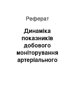 Реферат: Динаміка показників добового моніторування артеріального тиску у хворих з есенціальною гіпертензією на фоні застосування Кандесару