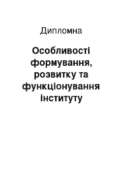 Дипломная: Особливості формування, розвитку та функціонування інституту банкрутства в Україні