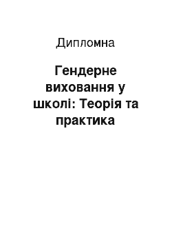 Дипломная: Гендерне виховання у школі: Теорія та практика