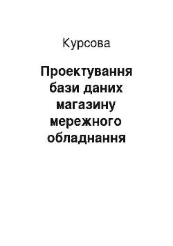 Курсовая: Проектування бази даних магазину мережного устаткування