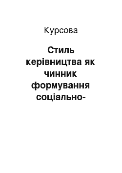 Курсовая: Стиль керівництва як чинник формування соціально-психологічного клімату медичного колективу