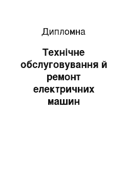 Дипломная: Технічне обслуговування й ремонт електричних машин