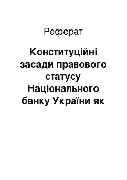 Реферат: Конституційні засади правового статусу Національного банку України як основа банківського законодавства України