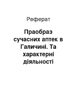 Реферат: Праобраз сучасних аптек в Галичині. Та характерні діяльності аптечних установ