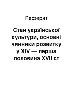 Реферат: Стан української культури, основні чинники розвитку у XIV — перша половина XVІI ст