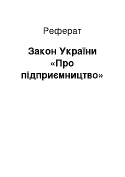 Реферат: Закон України «Про підприємництво»