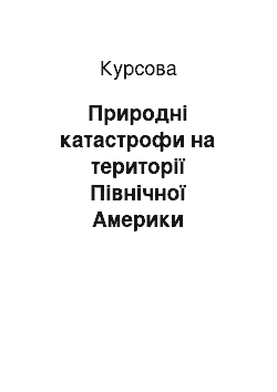 Курсовая: Природні катастрофи на території Північної Америки