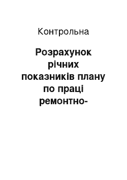 Контрольная: Розрахунок річних показників плану по праці ремонтно-будівельної організації