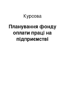 Курсовая: Планування фонду оплати праці на підприємстві