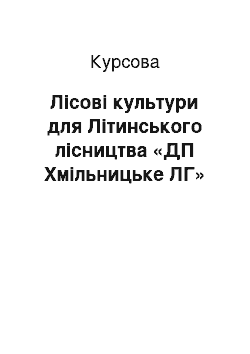 Курсовая: Лісові культури для Літинського лісництва «ДП Хмільницьке ЛГ»