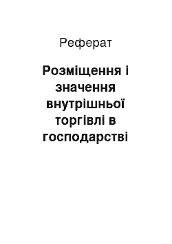 Реферат: Розміщення і значення внутрішньої торгівлі в господарстві України