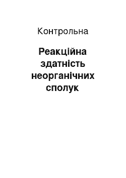 Контрольная: Реакційна здатність неорганічних сполук