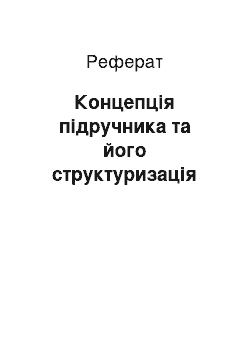 Реферат: Концепція підручника та його структуризація