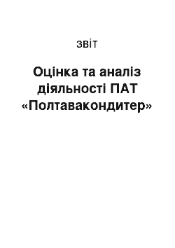 Отчёт: Оцінка та аналіз діяльності ПАТ «Полтавакондитер»