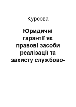 Курсовая: Юридичні гарантії як правові засоби реалізації та захисту службово-трудових прав працівників СБ України